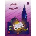 J'apprends l'arabe (Ataalamou l'arabia) - Niveau 2/أتعلم العربية - المستوى 2